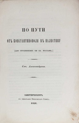 Александров. По пути от Константинополя в Палестину. (Для странников ко св. местам) / Соч. Александрова. СПб.: Тип. Опекунского совета, 1858.